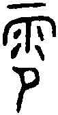 零,格伯簋 ,書法字典